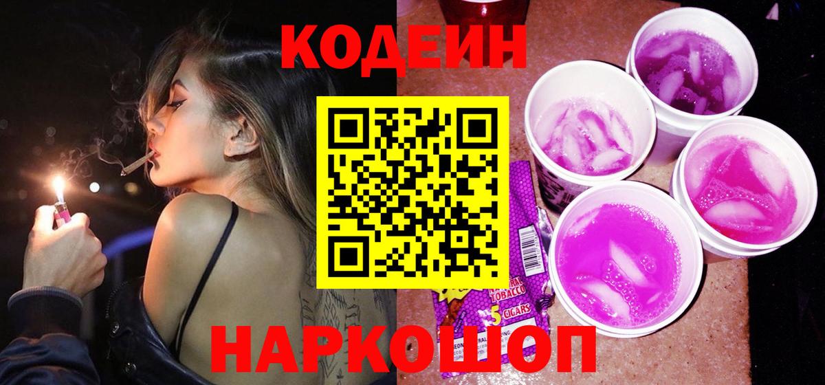 Codein напиток Lean (лин)  продажа наркотиков  Заволжье  Codein Purple Drank 