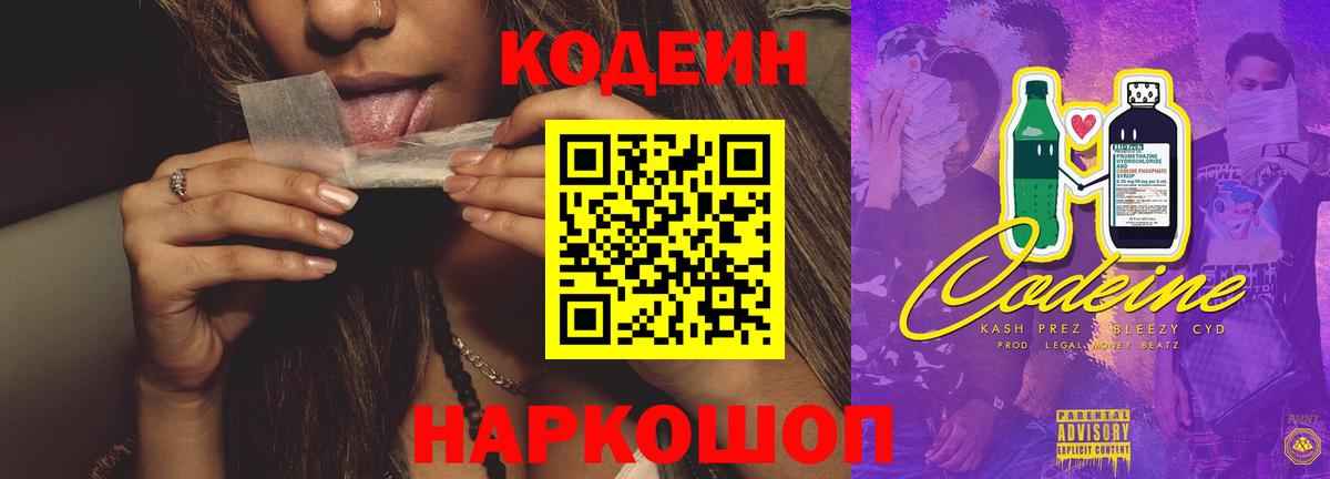 Codein Purple Drank  Вход с VPN  Заволжье  Кодеин Purple Drank 